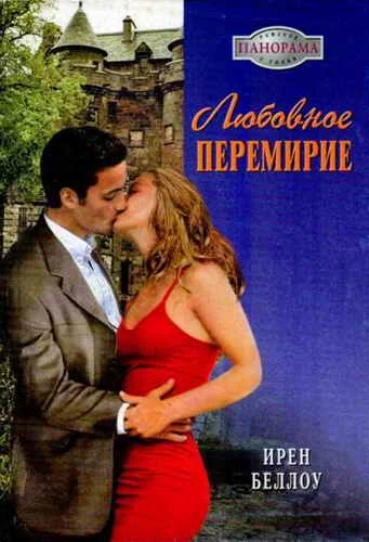 Обложка Любовное перемирие
