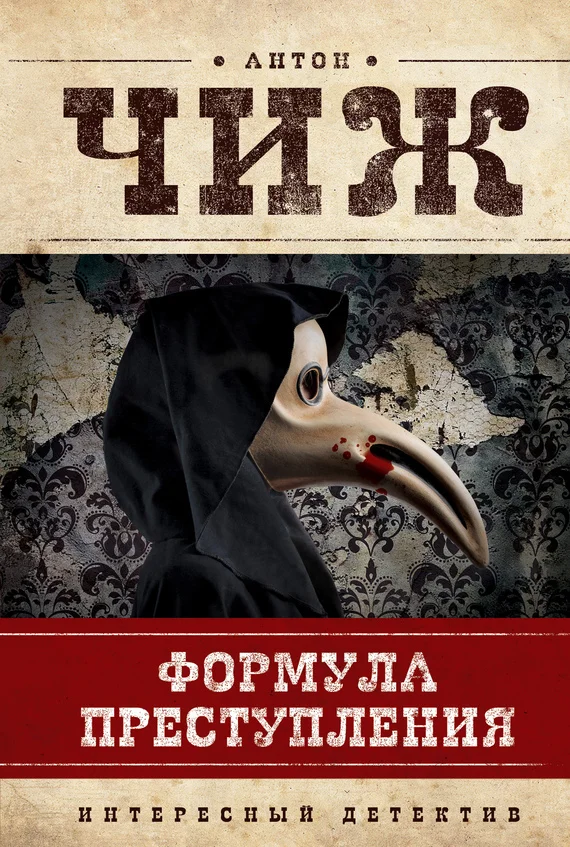Обложка Формула преступления