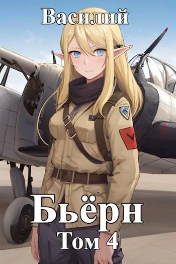 Обложка Бьерн. Том 4