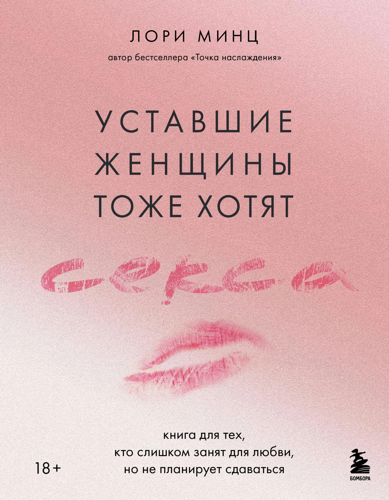 Обложка Уставшие женщины тоже хотят секса. Книга для тех, кто слишком занят для любви, но не планирует сдаваться