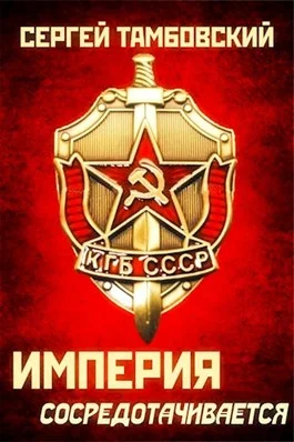 Обложка Империя сосредотачивается
