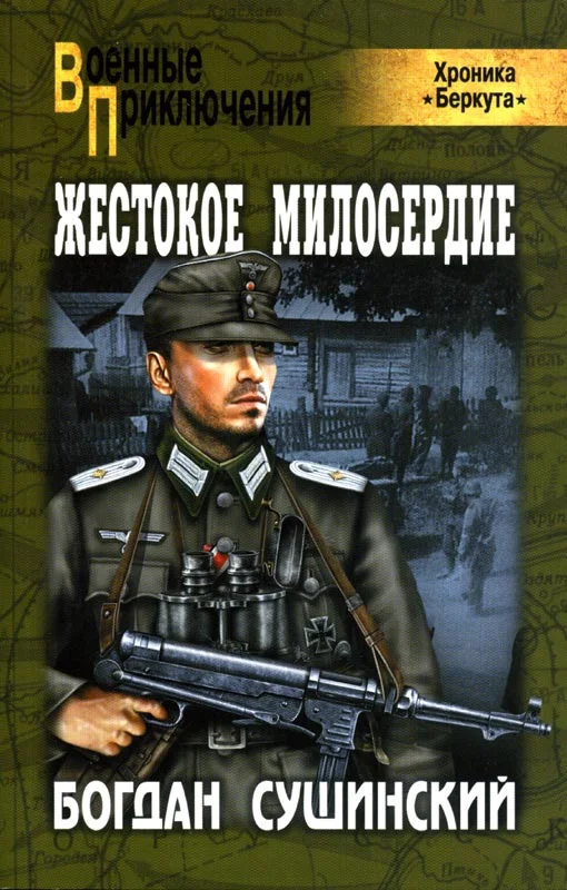 Обложка Жестокое милосердие