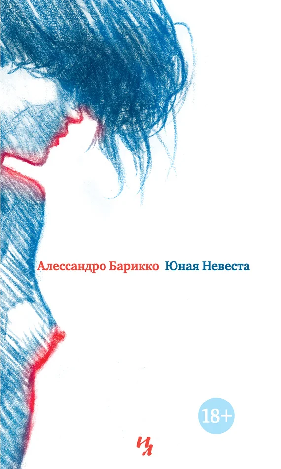 Обложка Юная Невеста