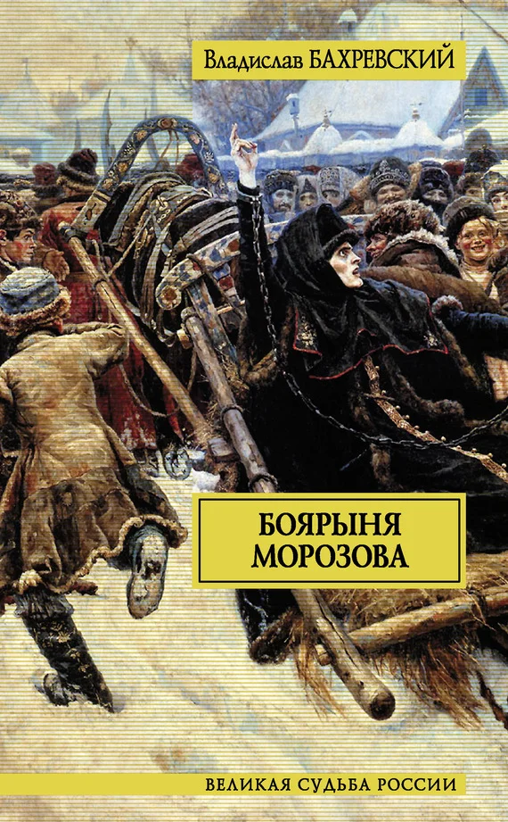 Обложка Боярыня Морозова