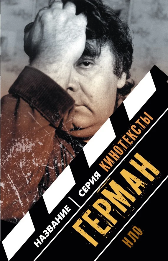 Обложка Герман. Интервью. Эссе. Сценарий