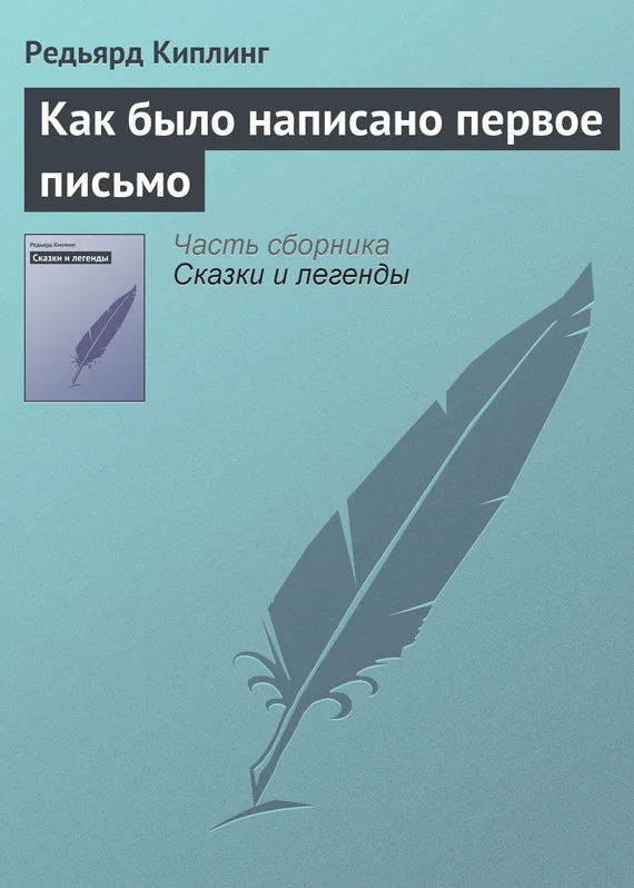 Обложка Как было написано первое письмо