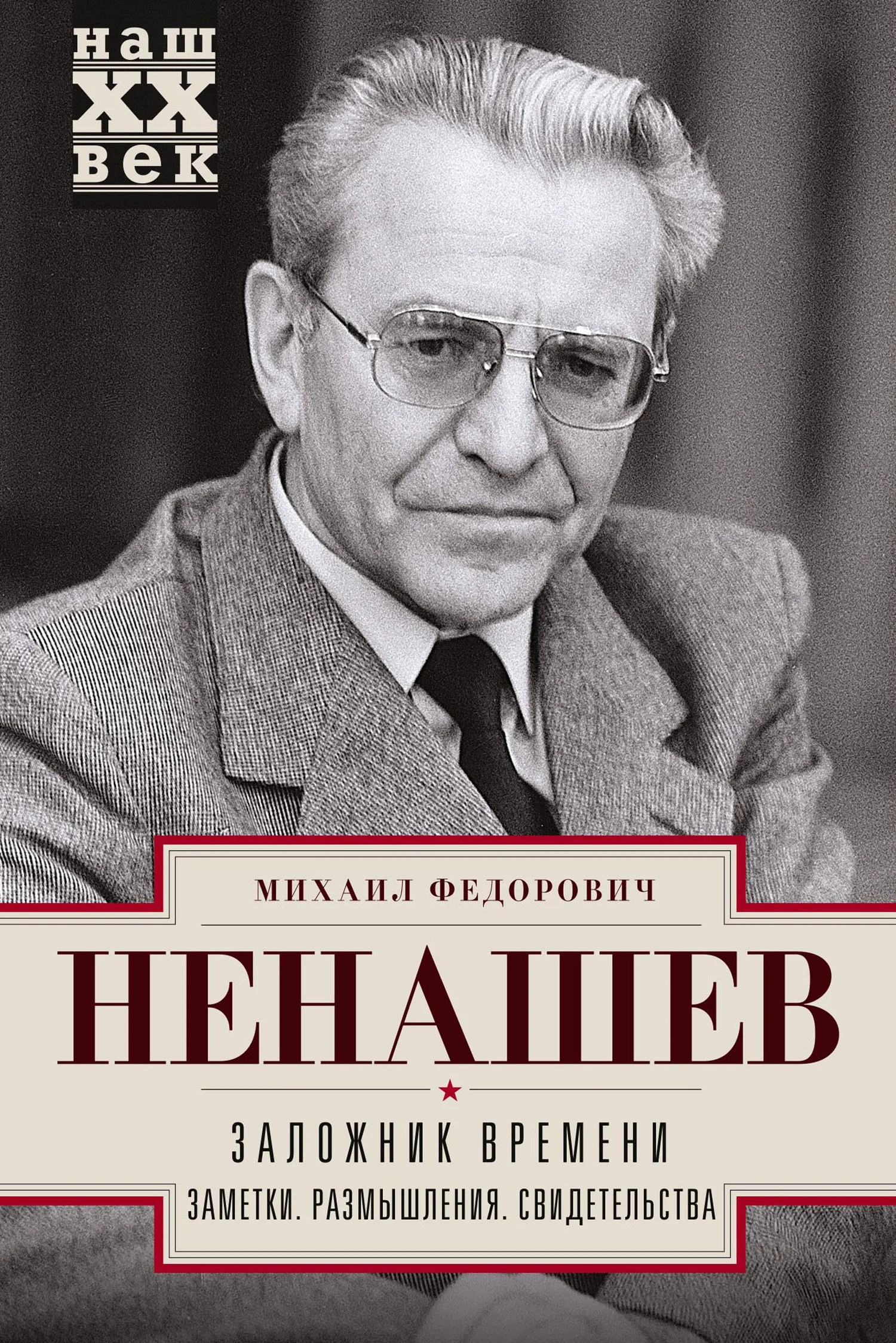 Обложка Заложник времени. Заметки. Размышления. Свидетельства