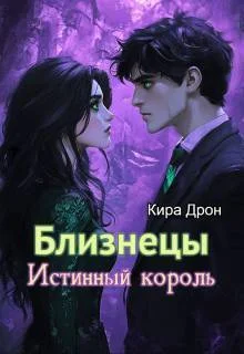 Обложка Близнецы. Истинный король