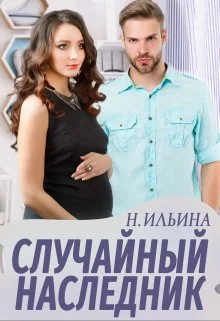 Обложка Случайный наследник