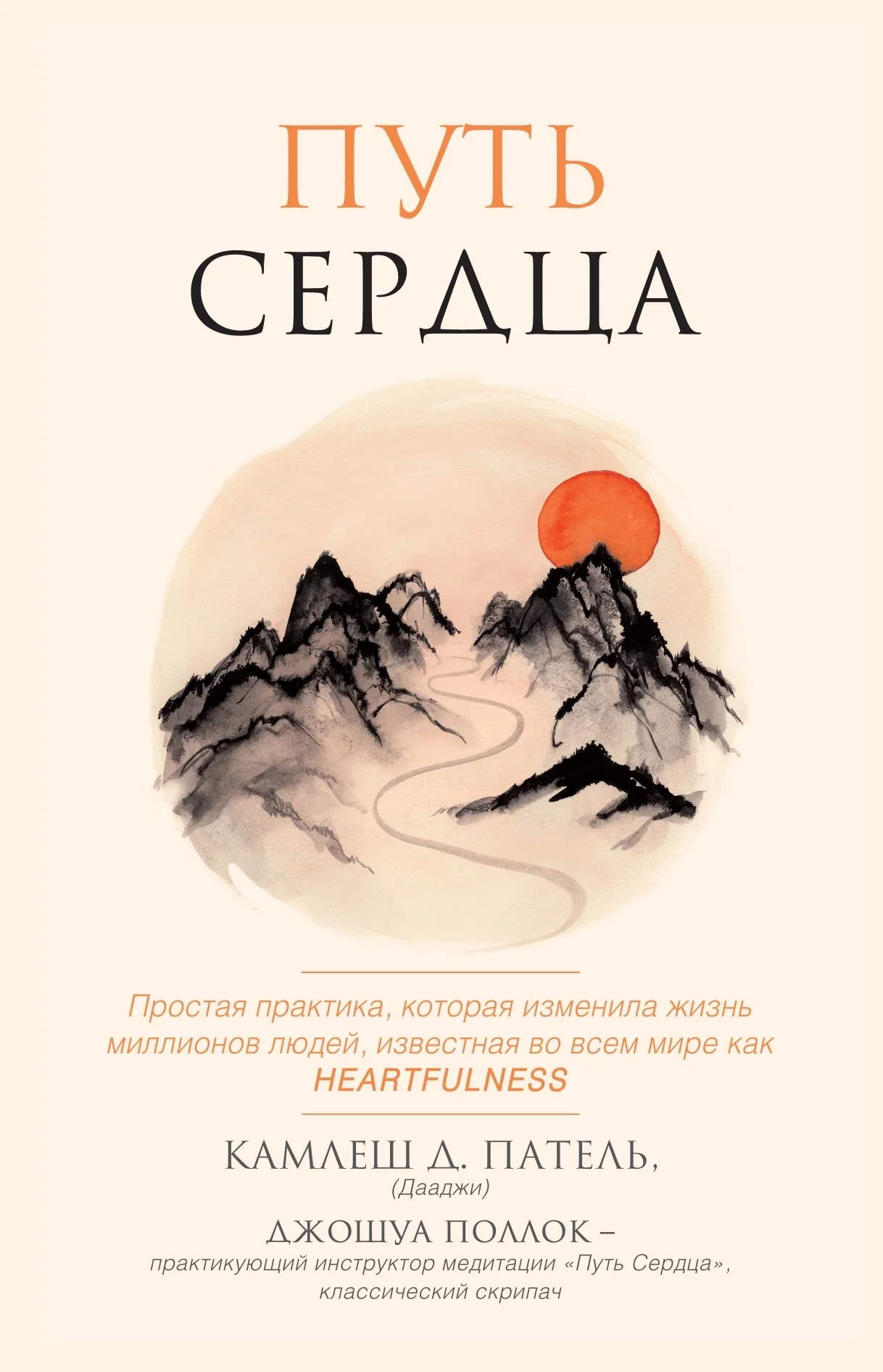 Обложка Путь сердца. Простая практика, которая изменила жизни миллионов людей по всему миру