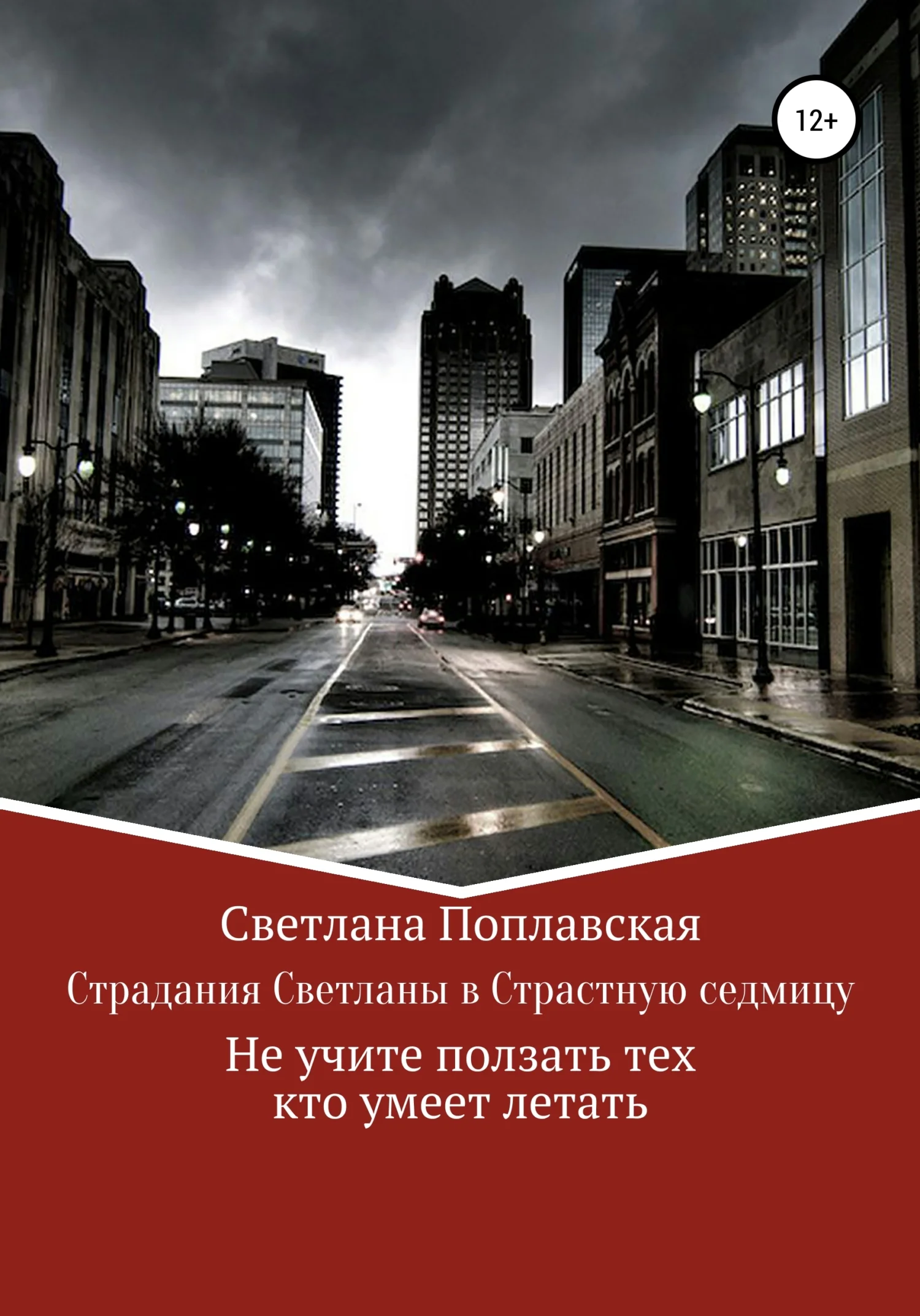 Обложка Страдания Светланы в Страстную седмицу