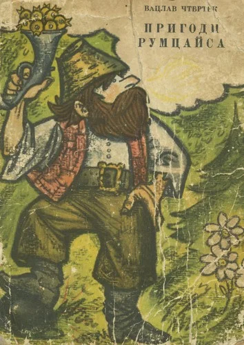 Обложка Пригоди Румцайса (на украинском языке)