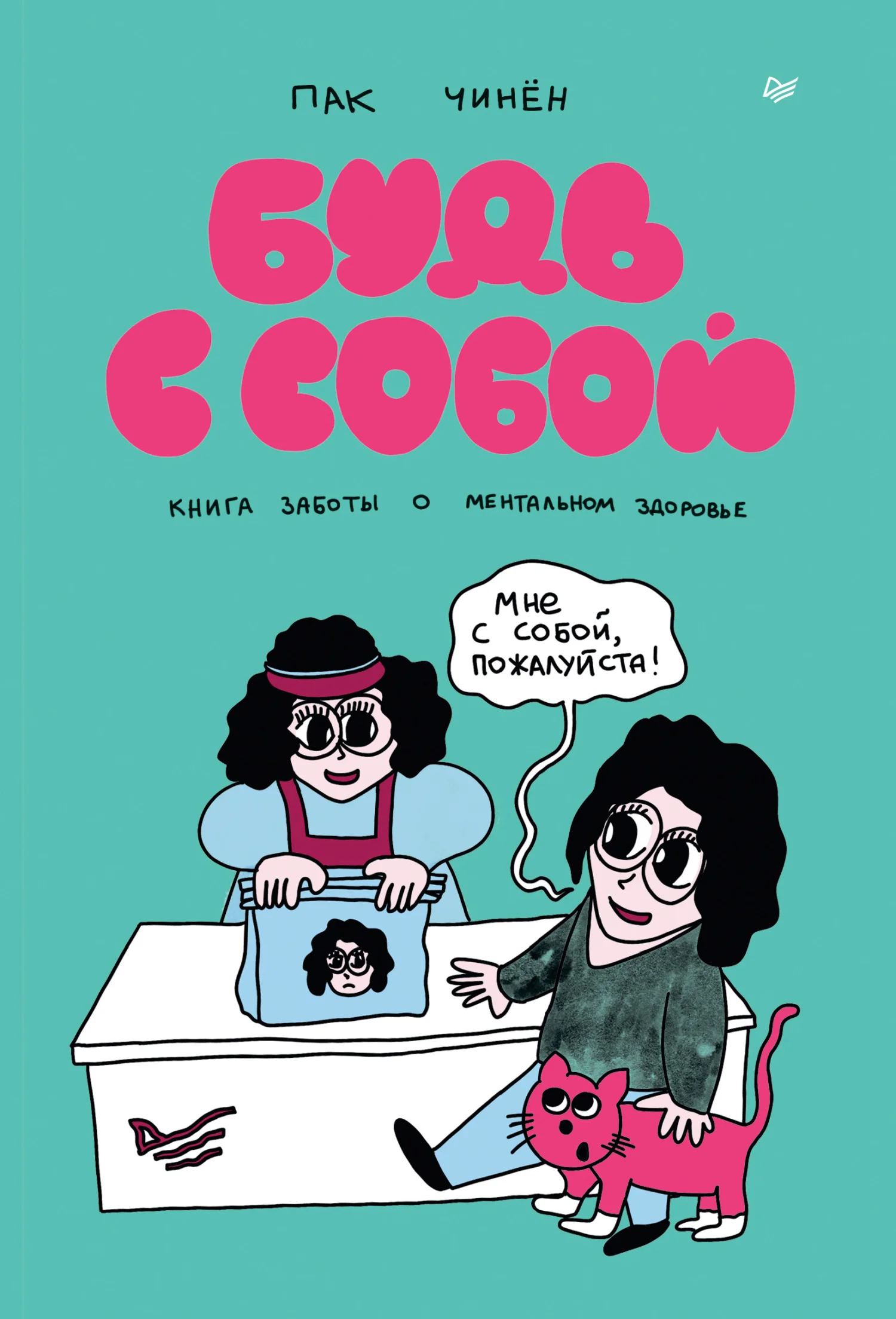 Обложка Будь с собой. Книга заботы о ментальном здоровье