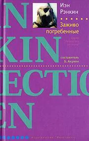 Обложка Заживо погребенные