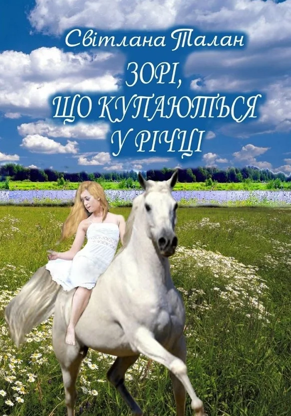 Обложка Зорі, що купаються у річці