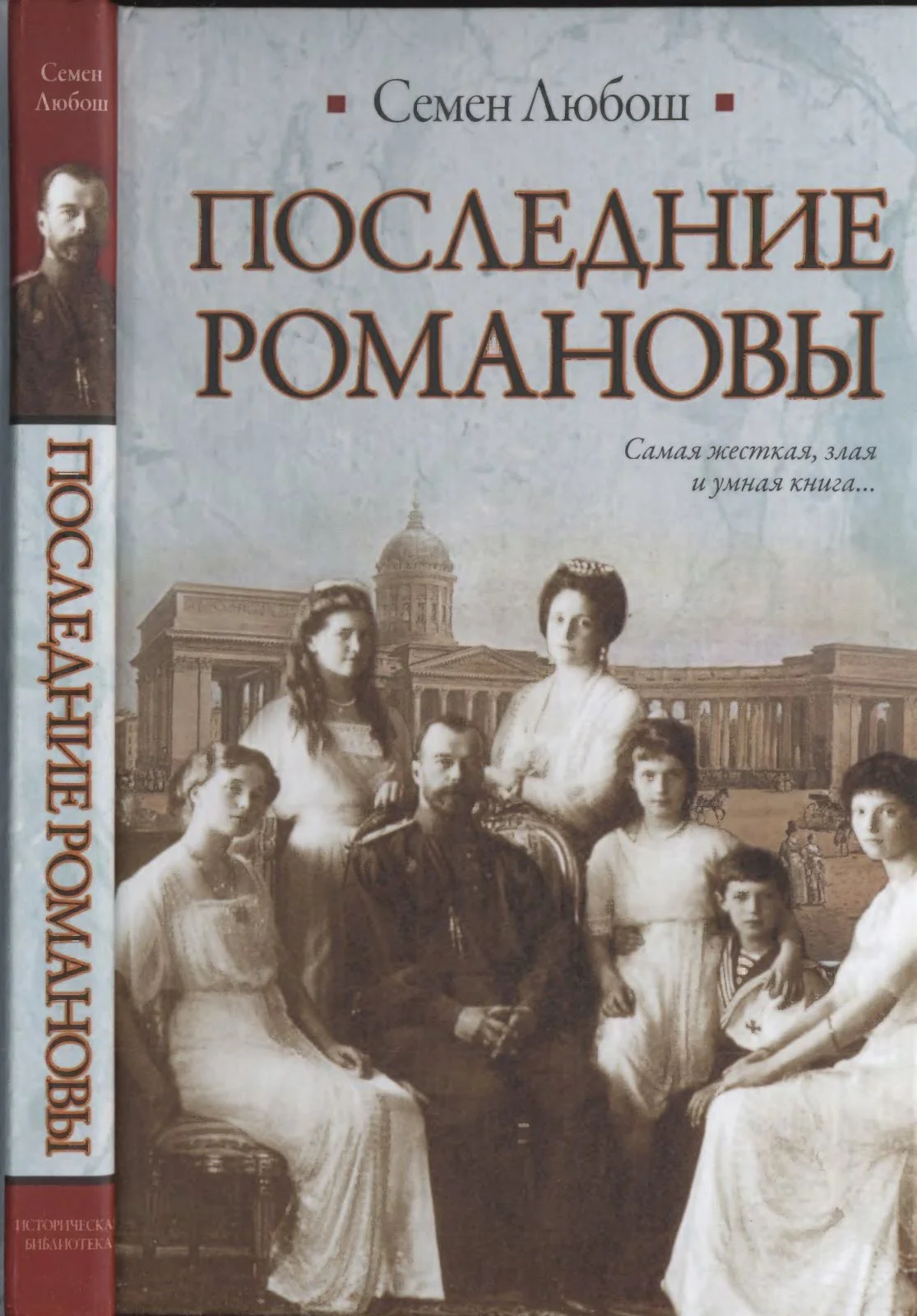 Обложка Последние Романовы