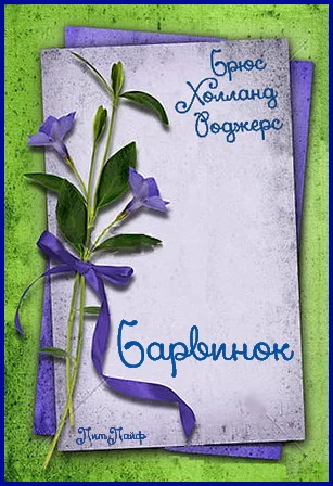 Обложка Барвинок