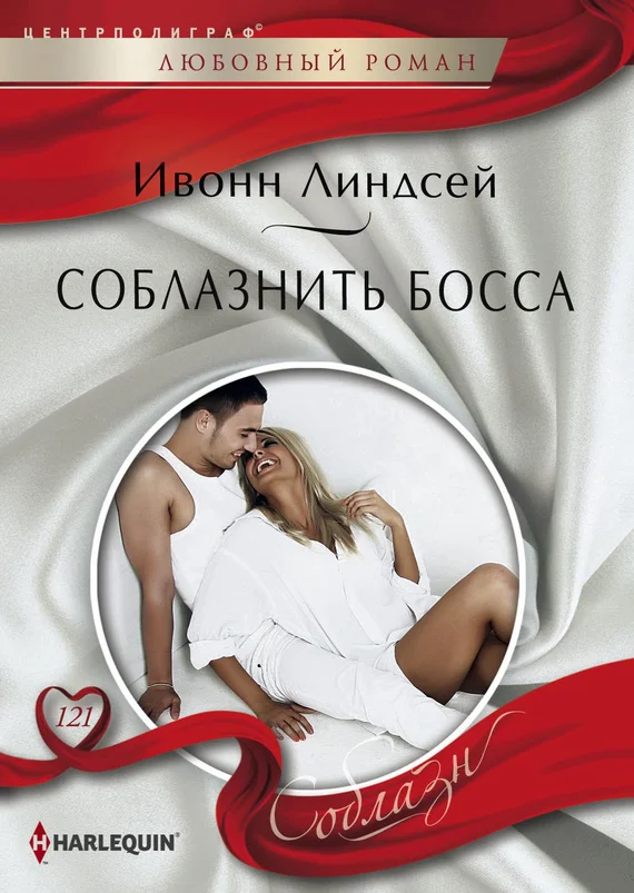 Обложка Соблазнить босса