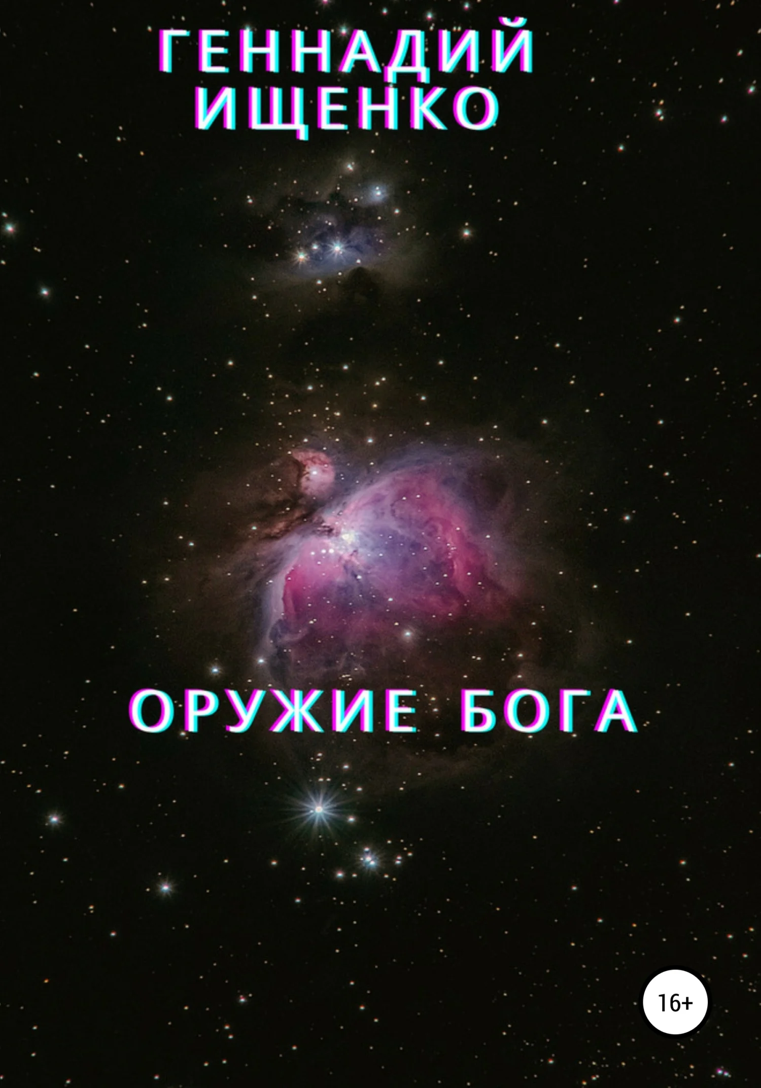 Обложка Оружие бога