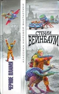 Обложка Чёрное пламя
