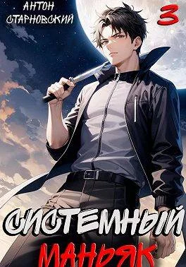 Обложка Системный маньяк 3