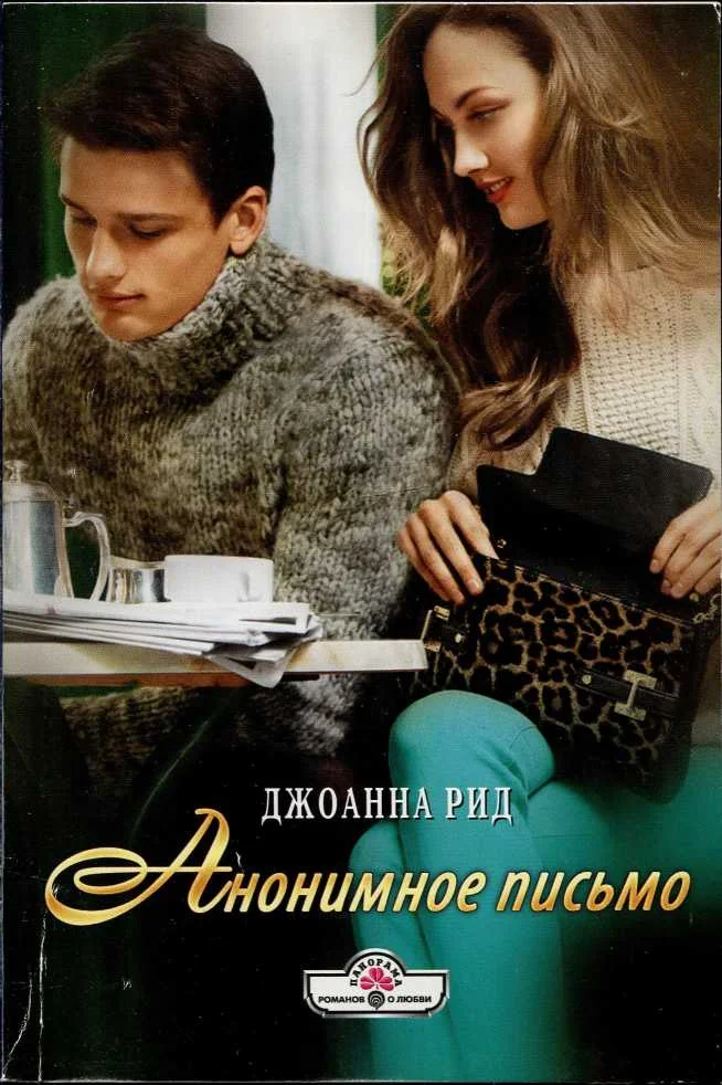 Обложка Анонимное письмо