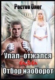Обложка Упал-отжался! Или отбор наоборот! (СИ)