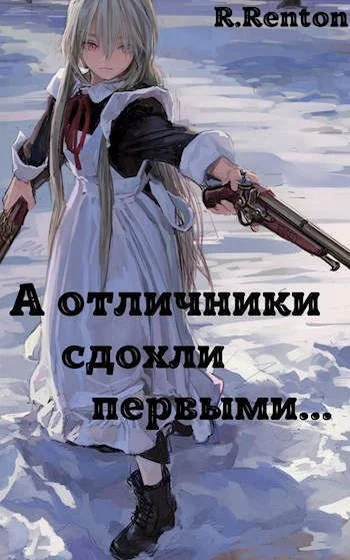 Обложка А отличники сдохли первыми…