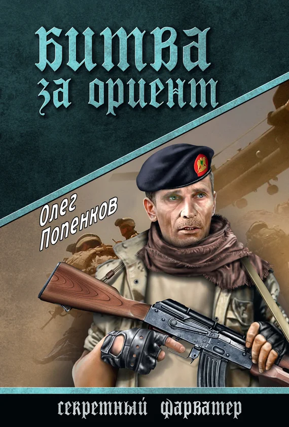 Обложка Битва за Ориент