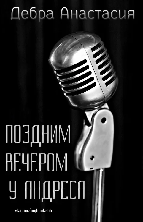 Обложка Поздним вечером у Андреса (ЛП)