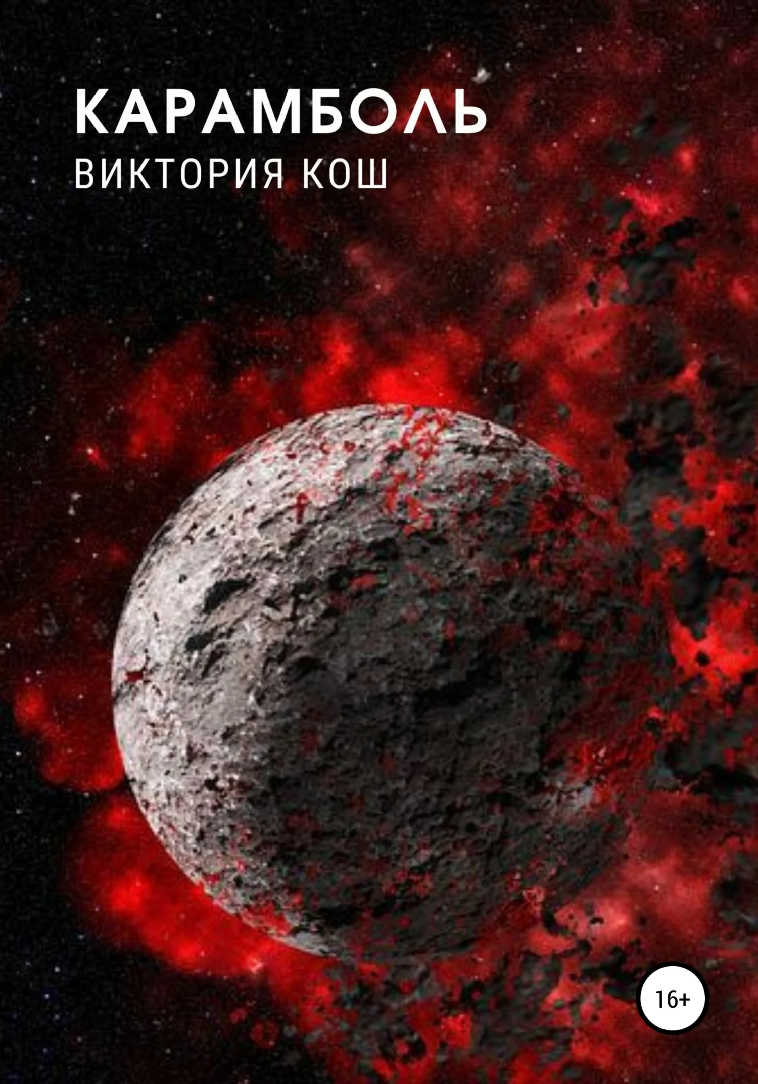 Обложка Карамболь