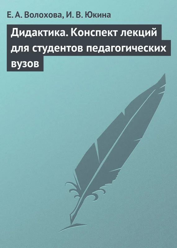 Обложка Дидактика. Конспект лекций для студентов педагогических вузов
