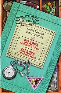 Обложка Загадка пропавшего соседа