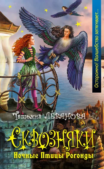 Обложка Ночные Птицы Рогонды