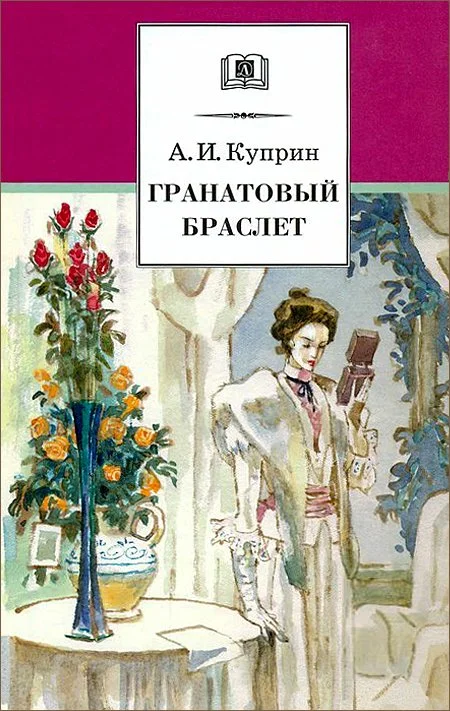 Обложка Гранатовый браслет (илл.)