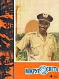 Обложка Журнал «Вокруг Света» №04 за 1963 год