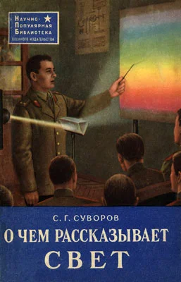 Обложка О чем рассказывает свет