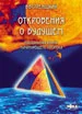 Обложка Откровения о будущем. Настольная книга начинающего пророка