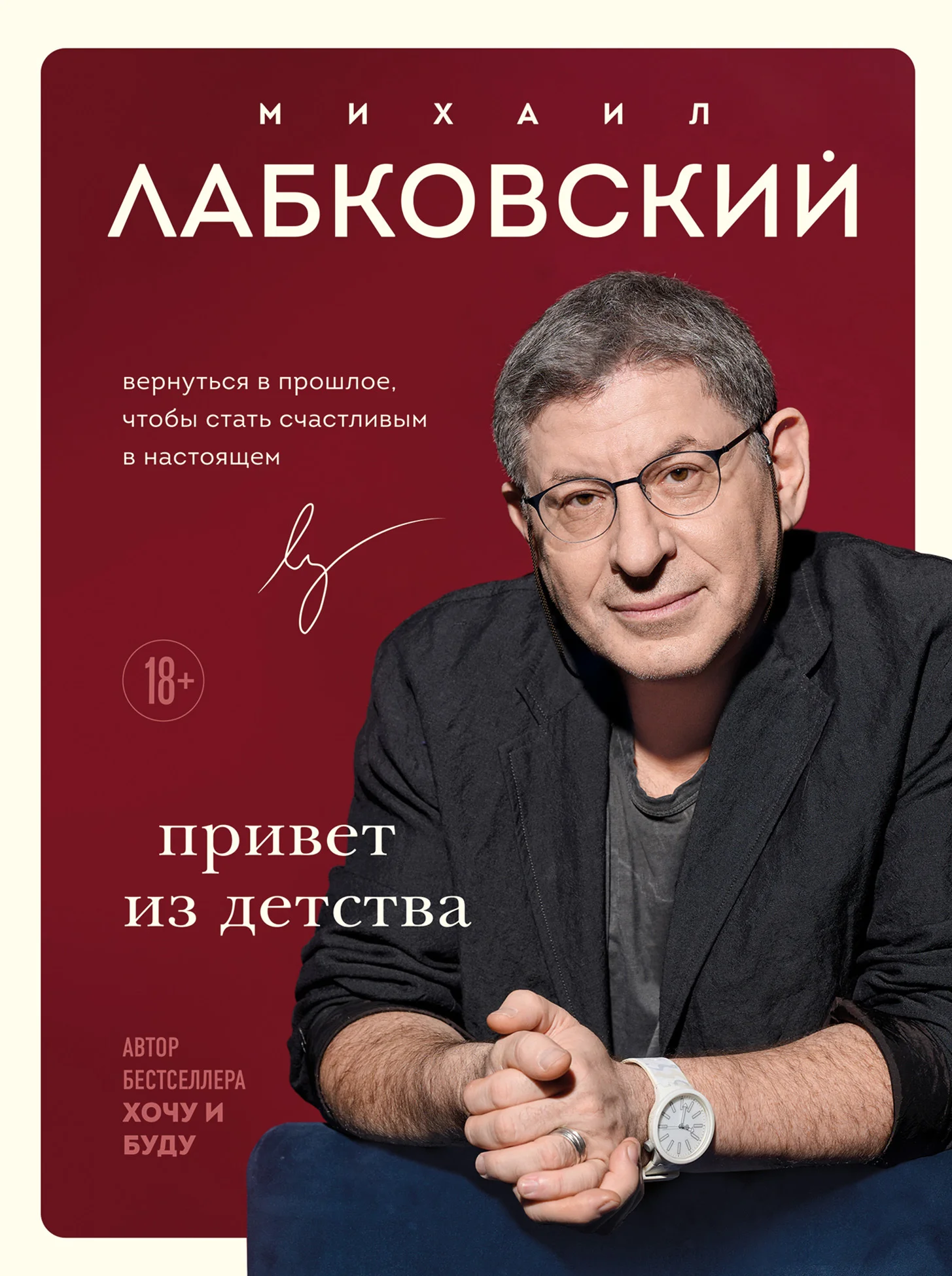 Обложка Привет из детства. Вернуться в прошлое, чтобы стать счастливым в настоящем