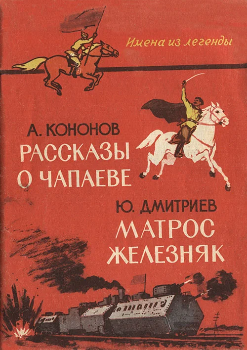 Обложка Рассказы о Чапаеве. Матрос Железняк