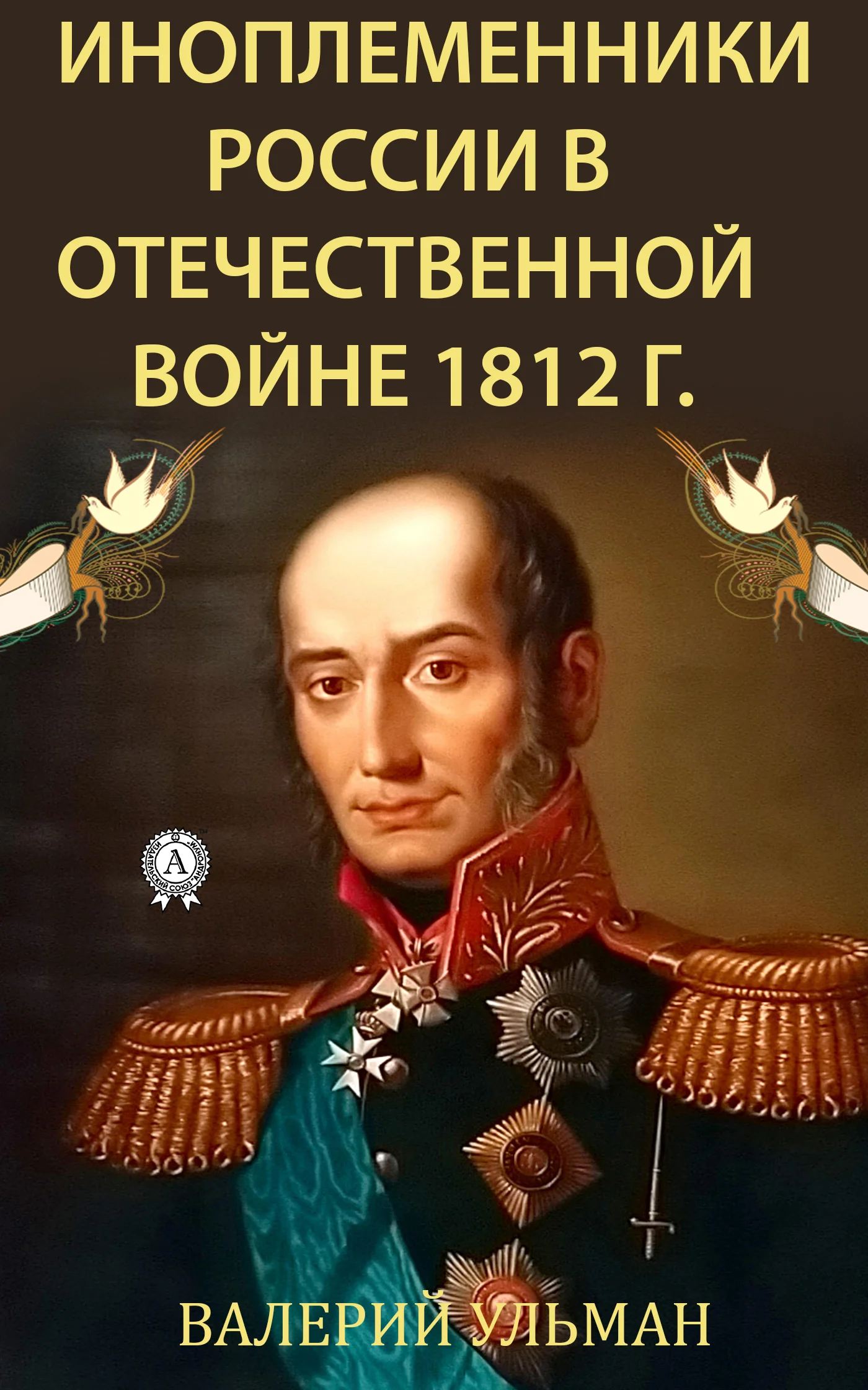Обложка Иноплеменники России в Отечественной войне 1812 г.