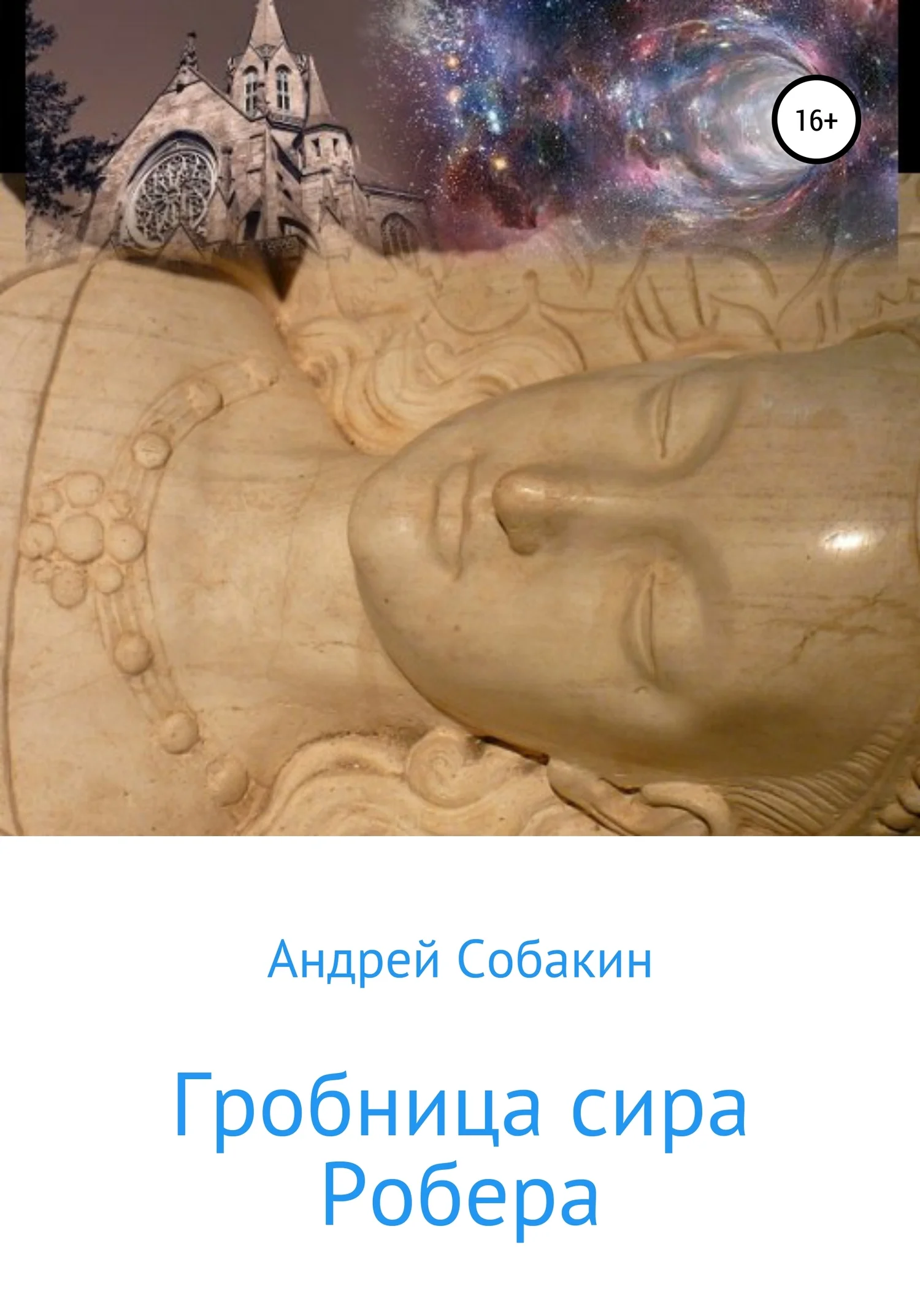 Обложка Гробница сира Робера
