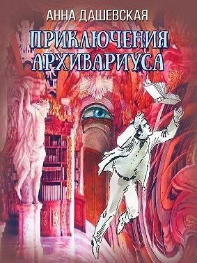 Обложка Приключения архивариуса
