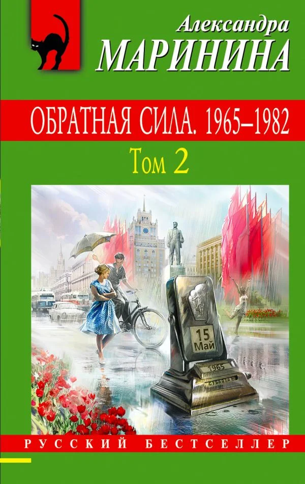 Обложка Обратная сила. Том 2. 1965–1982