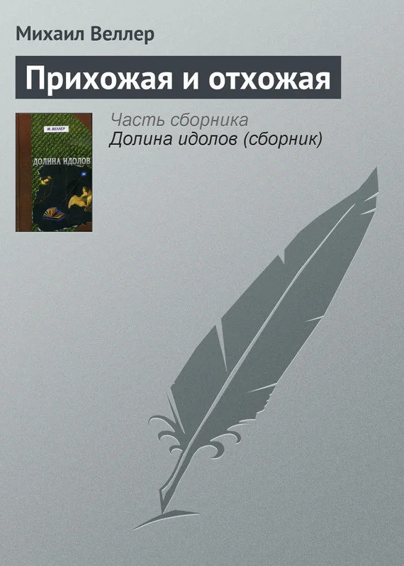 Обложка Прихожая и отхожая