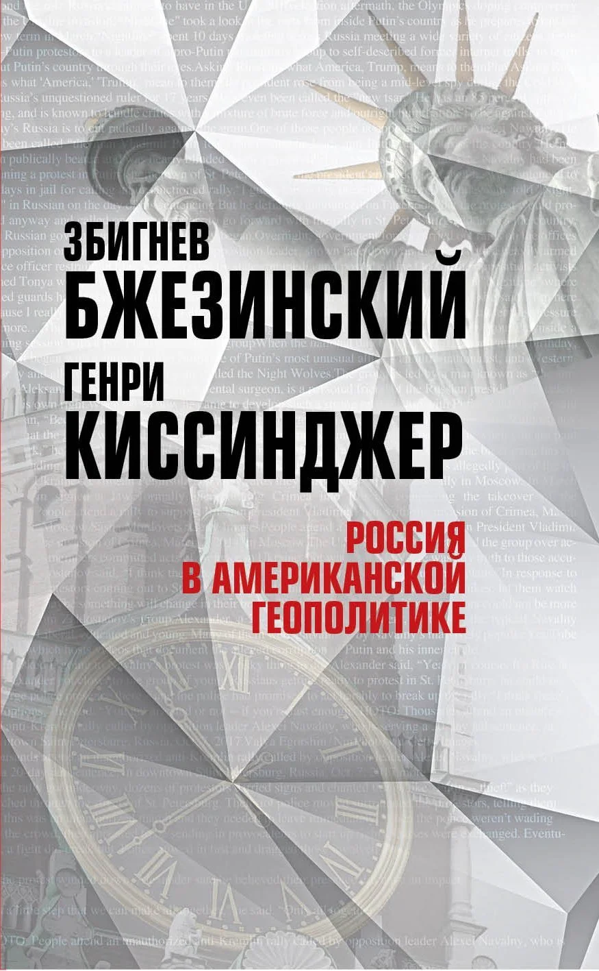 Обложка Россия в американской геополитике. До и после 2014 года