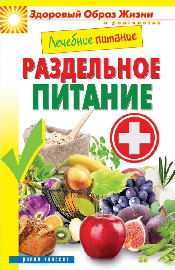 Обложка Лечебное питание. Раздельное питание