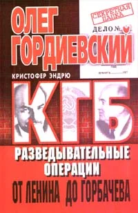 Обложка КГБ. История внешнеполитических операций от Ленина до Горбачева