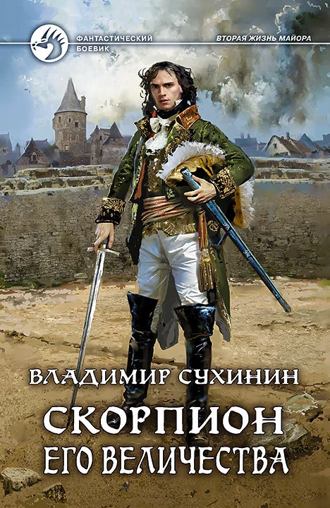 Обложка Скорпион Его Величества