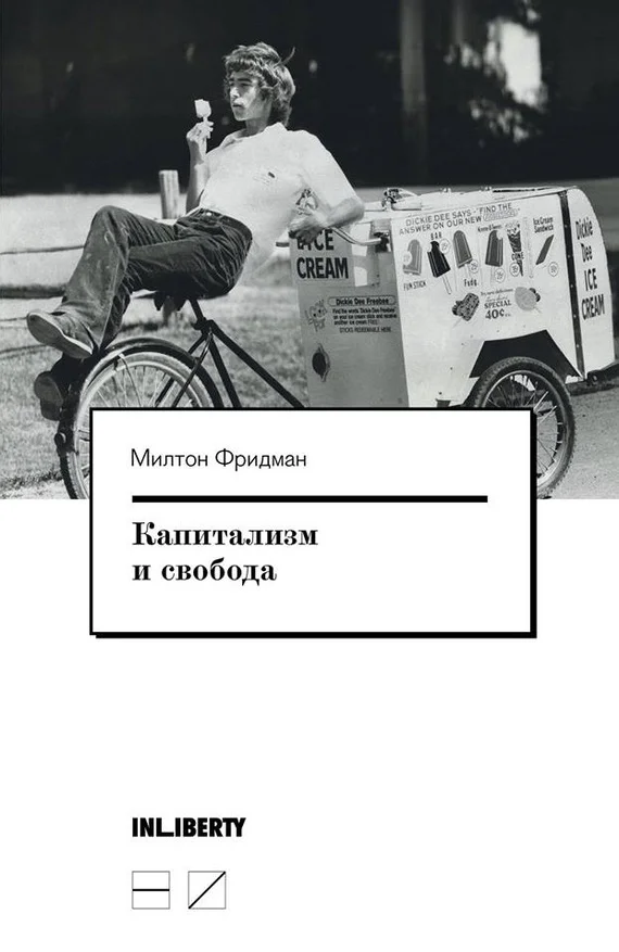 Обложка Капитализм и свобода
